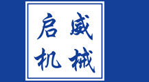 启威机械