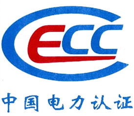 中電聯（北京）認證中心有限責任公司 專業與權威的電力行業認證服務